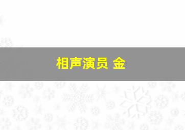 相声演员 金